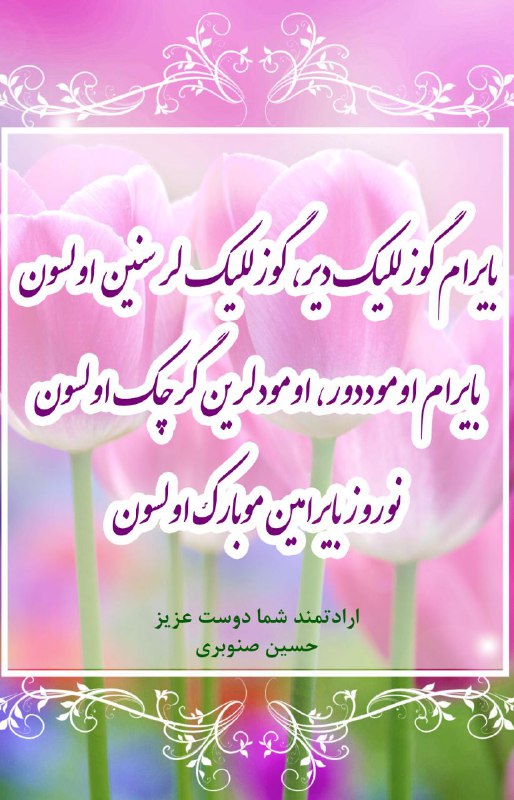 حسین صنوبری | Hossein Senobari: نوروز بایرامیز موبارک اولسون💐🌹✅ @Hosseinsenobari2