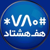 هف هشتاد