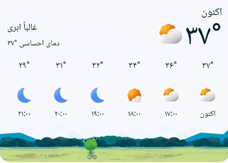 اخبار اصفهان: ♦️دمای هوای اصفهان هماکنون ۳۷° می باشد@akhbareisfahan