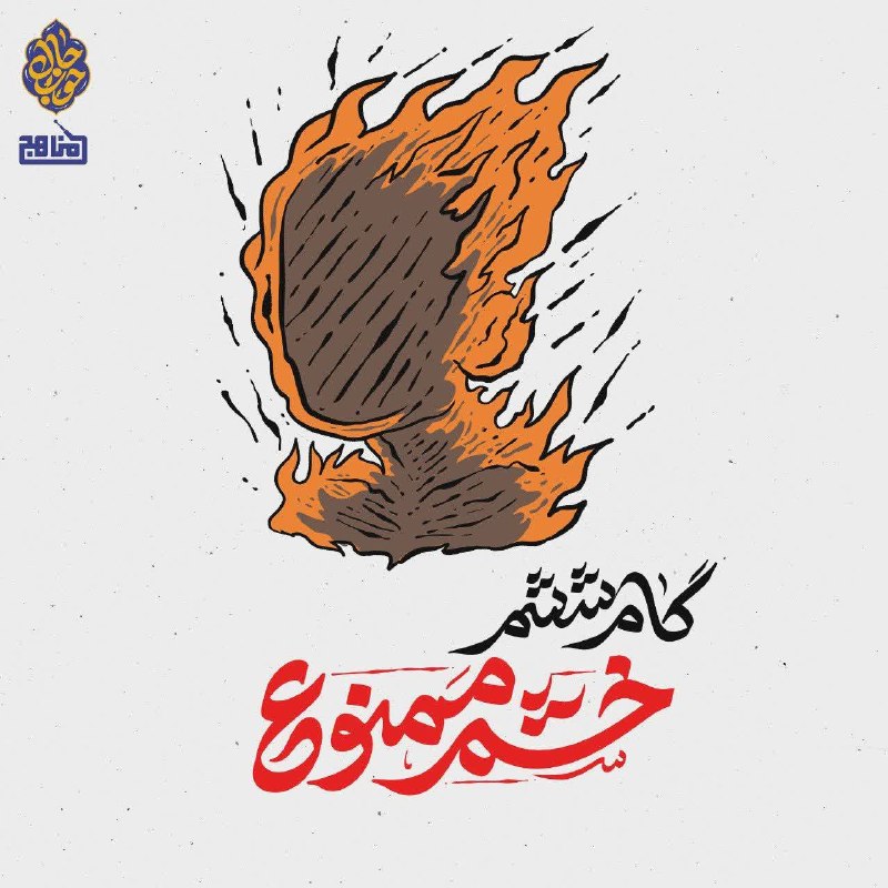 📻 رادیو مناهج 🎧: 🌀 پادپخش چهل گام تا حال خوب 8⃣ تو مسافری! | گام پنجم 🎙 مرتضی آقاحسینی 🎧 از اینجا بشنوید👇 https://castbox.fm/ep/81738052
