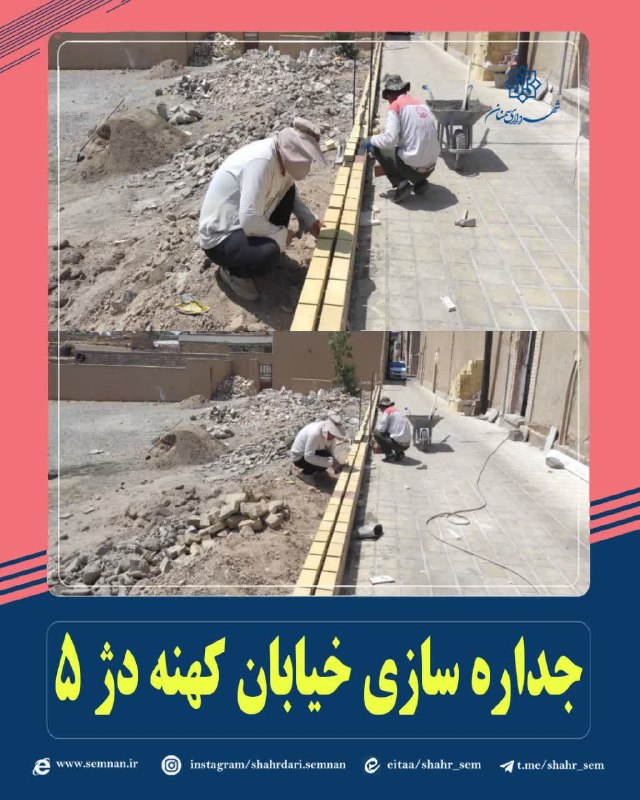 اخبار شهری سمنان: ✅ اجرای عملیات جدارهسازی خیابان کهنهدژ ۵ با هدف ارتقای کیفیت و زیبایی منظر شهری