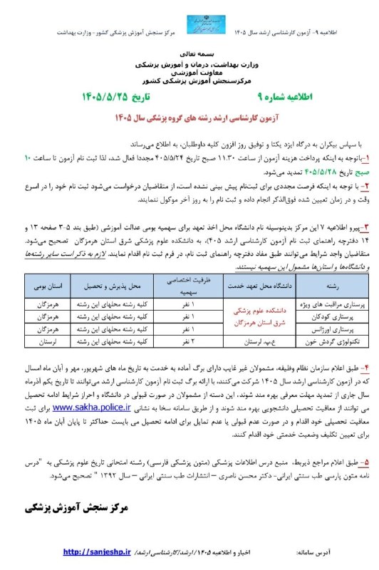 مشاوره،برنامه ریزی و تدریس کنکوری #هماتولوژی #ایمونولوژی🔬📚: ⭕️ تمدید مهلت #ثبت_نام آزمون کارشناسی ارشد علوم پزشکی ۱۴۰۵ تا ۲۸ مردادماه/ اصلاح برخی موارد دفترچه راهنما🔻با توجه به فعا