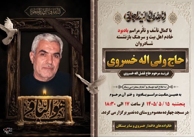 مسافران آسمانی الیگودرز: ‌..🥀بقا مختص ذات اوست 🖤 درگذشت زنده یاد امیر سرهنگ بازنشسته حاج ولی اله خسروی 🥀روحش شاد و یادش گرامی مسافران آسمانی الیگ
