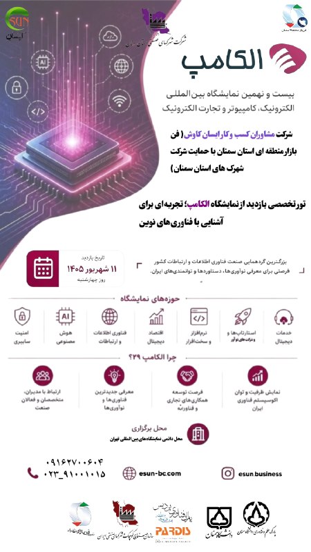 نیازمندی ها و مشاغل سمنان: 🚀 فرصتی برای آشنایی با آینده فناوری و نوآوری!بیستونهمین نمایشگاه بینالمللی الکامپ، رویدادی برای آشنایی با جدیدترین دست