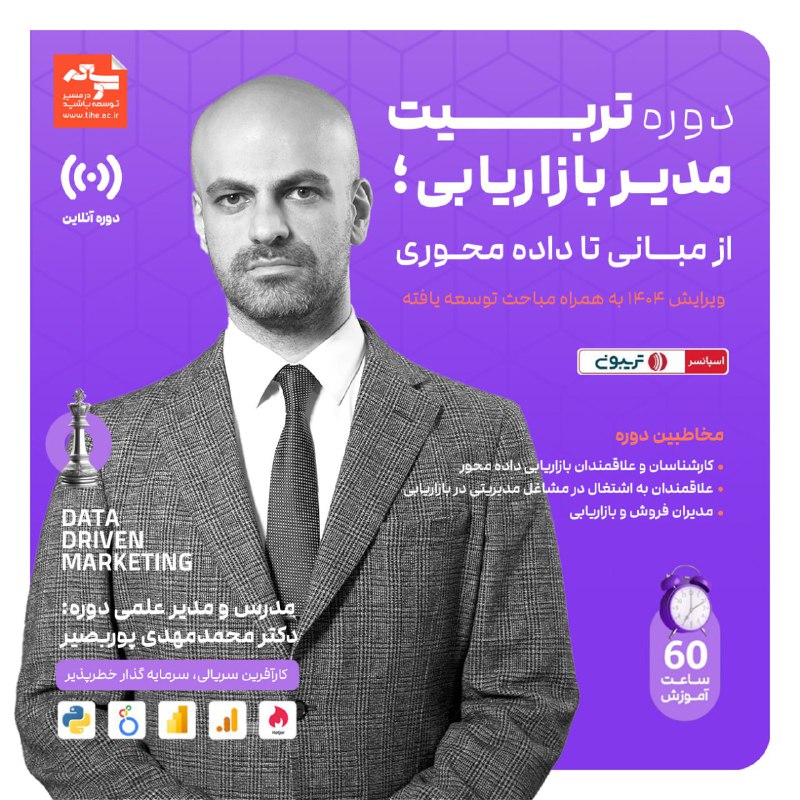 کوی‌ستان: ⏳ دوره آنلاین «تربیت مدیر بازاریابی: از مبانی تا داده محوری» 📌 بازاریابی رو به اعداد قابل اندازه‌گیری تبدیل کن ❗️✅ سرفصل