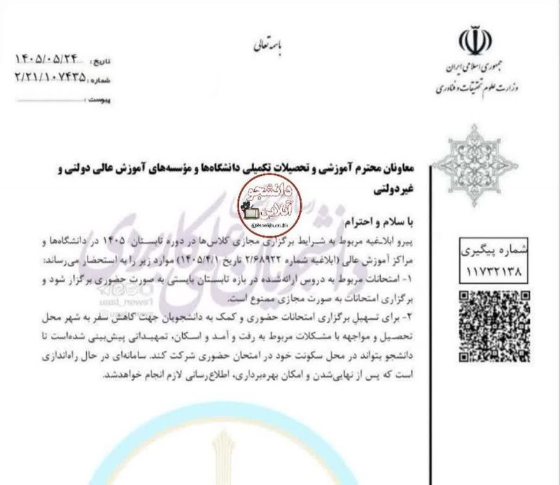 اخبار خوزستان| بهبهان خبر: #فوریبرگزاری مجازی امتحانات تابستان ممنوع استابلاغیه جدید وزارت علوم: برای کاهش مشکلات تردد و اسکان دانشجویان، سامانه ای