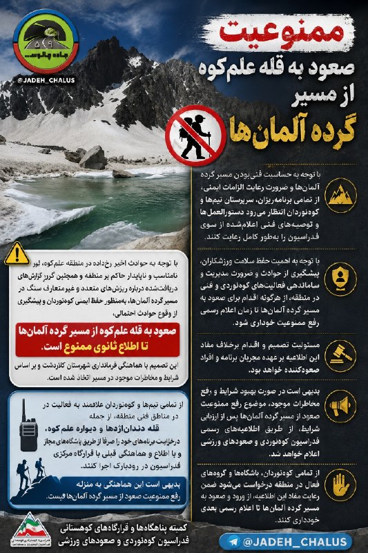 جاده چالوس: ممنوعیت صعود به قله علم کوهکانــال جـــــــاده چــالـــــــوس👇🆔 @jadeh_chalus