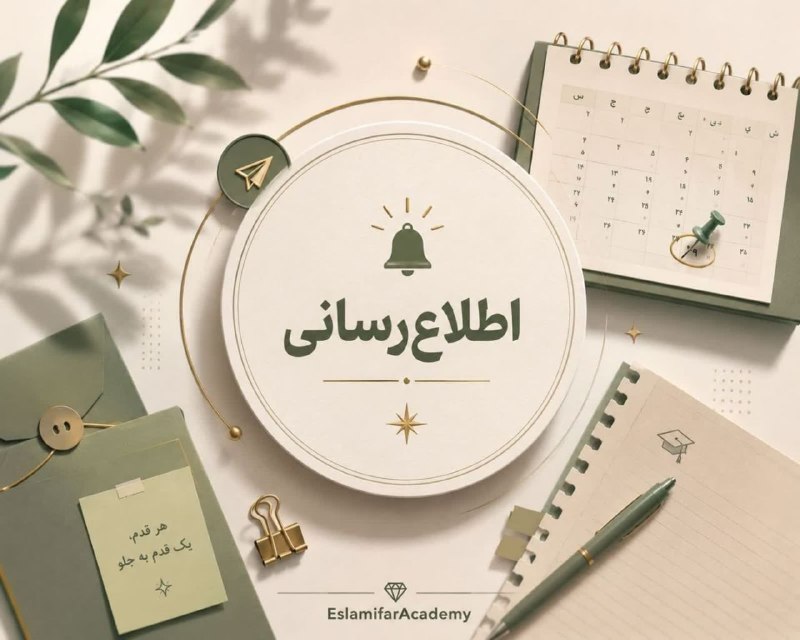 برنامه ریزی کنکور|اسلامی فر: ⚪️امروز؛ پایان زمان مشاهده و تأیید سوابق تحصیلی داوطلبان آزمون سراسریمرکز ارزشیابی و تضمین کیفیت نظام آموزش و پرورش:🔹داو