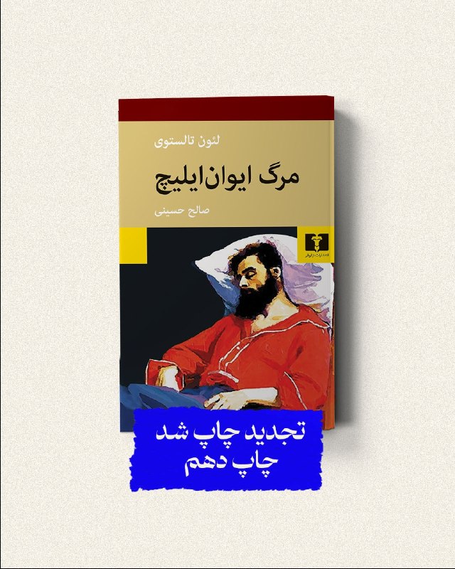 انتشارات نیلوفر: 📚#مرگ_ایوان_ایلیچ#تالستویمترجم #صالح_حسینی @niloofarpublication