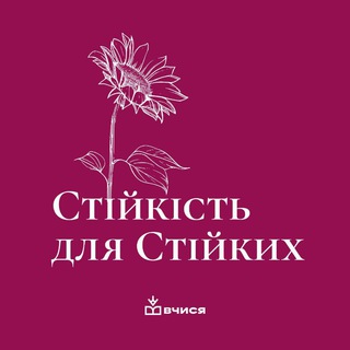 Telegram profile photo for Стійкість для стійких