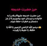 آسمانی ، ملکوتی ، روحانی ، شهدایی ، داستانی ، عرفانی، مذهبی ، انقلابی، قرآنی ، خانوادگی ، خدایی، معن: 🌼☘🌼☘🌼☘🌼☘🌼☘🌼☘🌼🌼☘🌼☘🌼 🌼💎👌💎 حرز بسیار ساده حضرت خدیجه علیهاالسلام برای حفظ از خطرات و بلایاحرز حضرت خدیجه علیهاالسلام را به