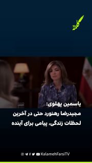 یاسمین پهلوی: مجیدرضا رهنورد حتی در آخرین لحظات زندگی، پیامی برای آینده ایران داشت بانو یاسمین پهلوی، همسر شاهزاده رض...