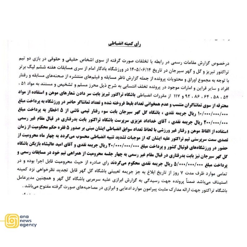 خبرگزاری آنا: ابلاغیه کمیته انضباطی برای خداداد عزیزی 🔹️با اعلام کمیته انضباطی،خداداد عزیزی، سرپرست تیم فوتبال تراکتور به دلیل تخلفات 