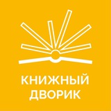 Фестиваль «Книжный дворик»