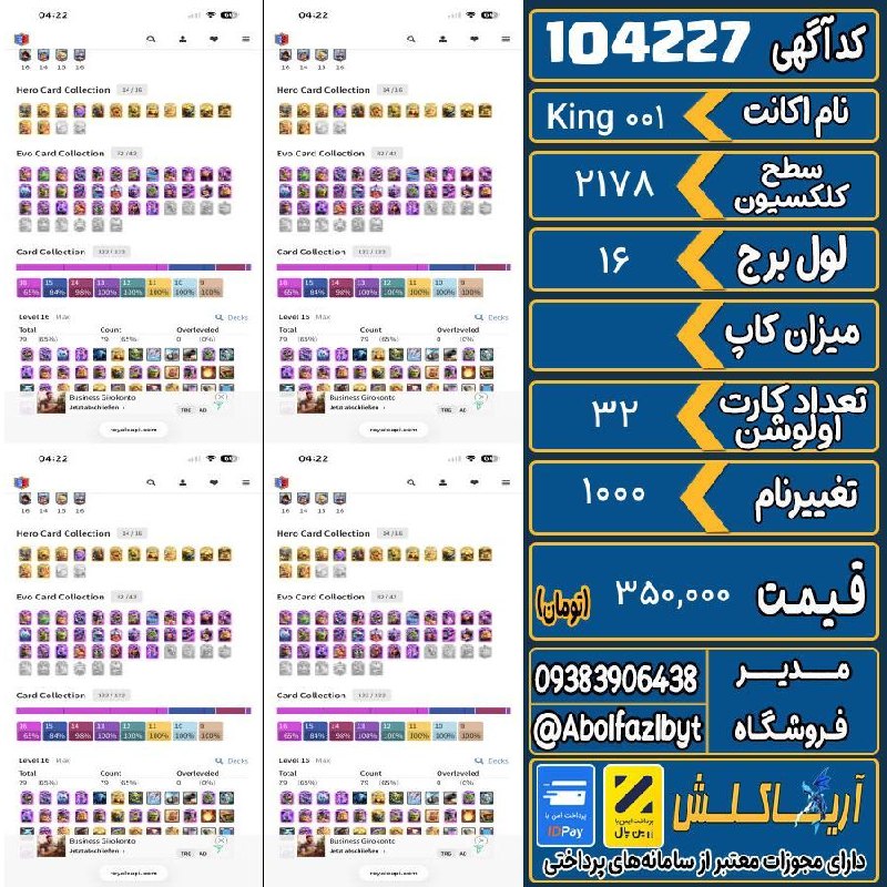 آریا کلش: 🔻🔻🔻🔻🔻✅ اکانت با کد 104227 خرید شد.💵 اکانت فوق با قیمت 350,000 تومان فروخته شد.⏳ این آگهی در کمتر از 2 ساعت پس از ثبت به