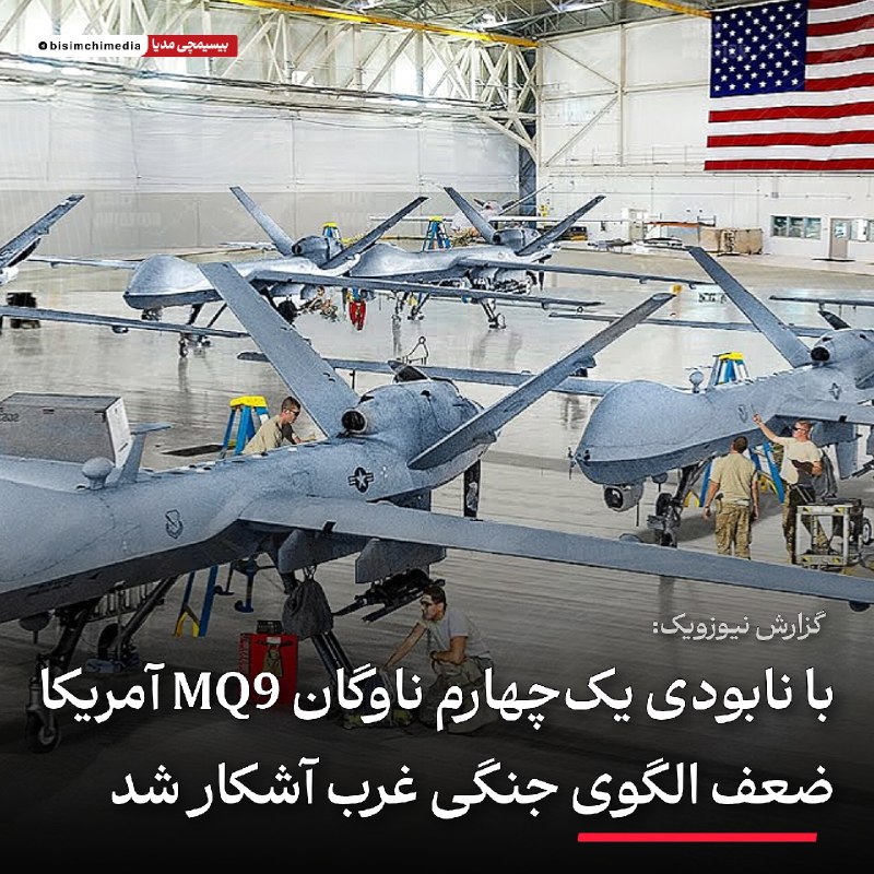 🎬 بیسیمچی مدیا: با نابودی یک‌چهارم ناوگان MQ9 آمریکا ضعف الگوی جنگی غرب آشکار شدنیوزویک در گزارشی با اشاره به سرنگونی یا سقوط حدود ۴۵ فر