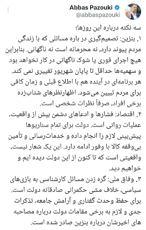 Behnam Samadi | بهنام صمدی: 🔻پازوکی: سهمیه‌های بنزین تا پایان شهریور تغییر نمی‌کند؛ تصمیم‌گیری درباره مسائلی که با زندگی مردم پیوند دارد، نه محرمانه