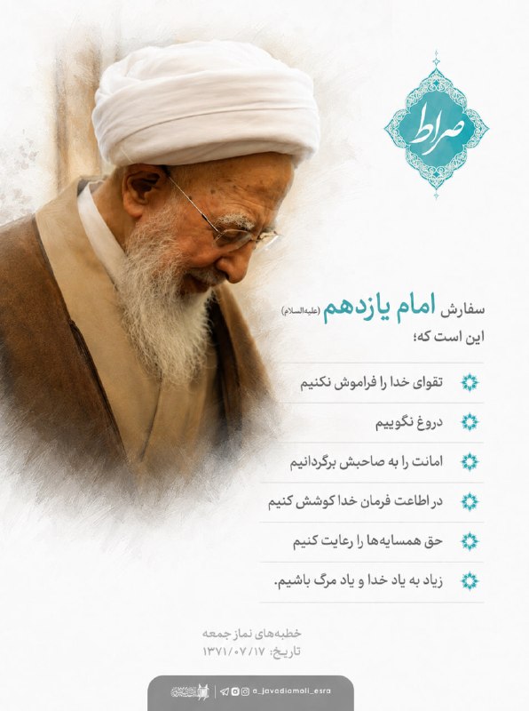 کانال رسمی آیت الله العظمی جوادی آملی: #آیت_الله_العظمی_جوادی_آملی💬 سفارش امام یازدهم (علیهالسلام) این است که:✔️ تقوای خدا را فراموش نكنیم.✔️ دروغ نگوییم.✔️ ا