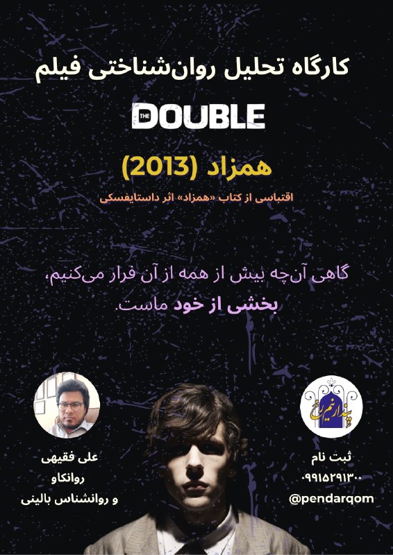 مرکز علمی،روانشناسی پندار: کارگاه تحلیل روانشناختی فیلم The Double 2013 | همزاداقتباسی از کتاب همزاد داستایوفسکیکلینیک علمی روانشناسی پندار نیم‌رخ@