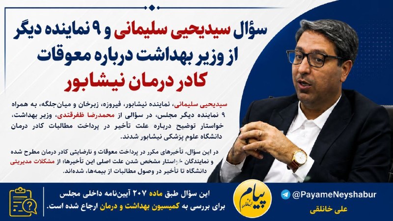 پایگاه خبری پیام نیشابور: سؤال سیدیحیی سلیمانی و ۹ نماینده دیگر از وزیر بهداشت درباره معوقات کادر درمان نیشابور✍علی خانلقی جمعی از نمایندگان مجلس 