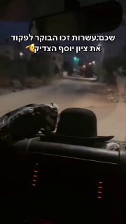 דחוף: מתנחלים פרסמו היום עם עלות השחר קטע וידאו המתעד את ביצוע תפילות התלמוד בקיר האחורי של קבר יוסף בכפר ב…
