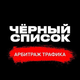 Telegram profile photo for SCAM Лента | Чёрный список арбитража трафика