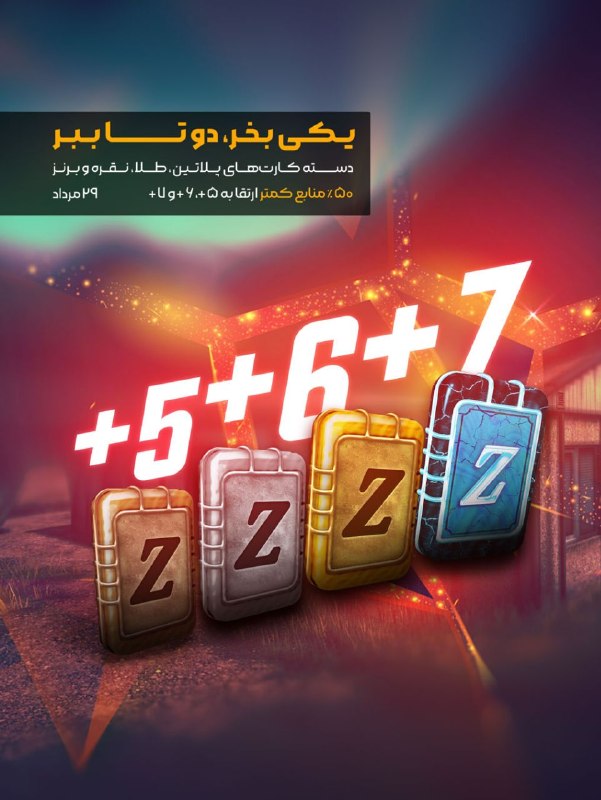 بازی آنلاین زولا Zula.ir: 🔥تخفیفات‌ 29 مرداد ماه در فروشگاه 🔥🚀 یکی بخر چندتا ببر شامل; دسته‌کارت‌ های پلاتین، طلا، نقره و برنز به هنراه منابع کمتر