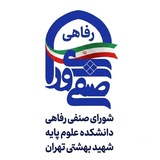 شورای صنفی رفاهی دانشکده علوم پایه شهید بهشتی تهران