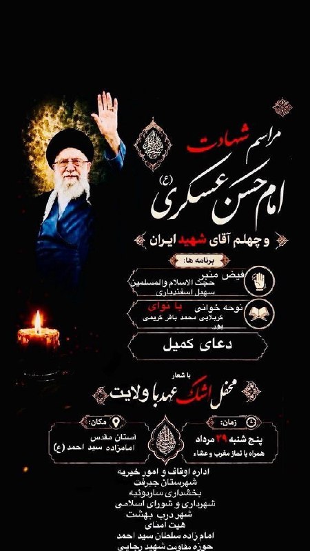 کانال خبری کنارصندل: 🏴 مراسم شهادت امام حسن عسکری (ع)🏴چهلم آقای شهید ایران 🌑سخنران حجه الاسلام والمسلمین سهیل اسفندیاری⚫قرائت دعای کمیل و نوح