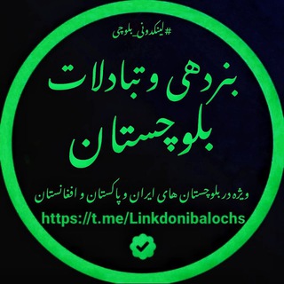 بنردهی و تبادلات بلوچستان