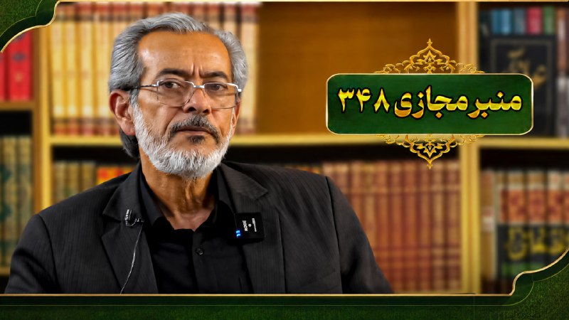 صاحب مدیا (قلم رو): 🔷 منبرمجازی ۳۴۸ (در آپارات بارگذاری شد.) 🔸کارشناس : محمد خنیفرزاده 🎙 🔸فایل تصویری 🔸زمان:۱:۰۳:۳۵🔸لینک ویدیو: https://www.