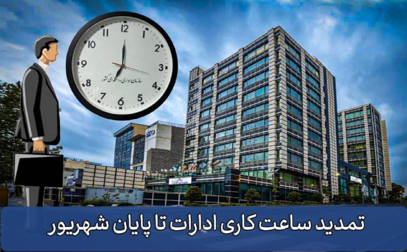 آذرباخیش: تمدید ساعت کاری ۷ تا ۱۳ دستگاه‌های اجرایی تا پایان شهریور🔹سازمان اداری و استخدامی کشور اعلام کرد: ساعات کاری دستگاه‌های 