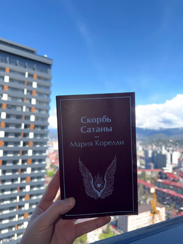 Продаю книгу Марии Корелли «Скорбь Сатаны»