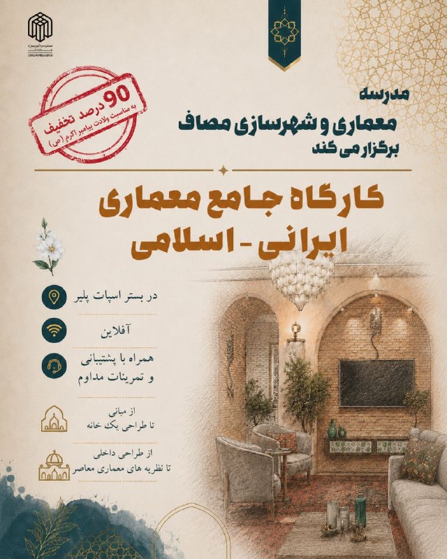 واحد معماری و شهرسازی مؤسسه مصاف: ✅ تخفیف ٩٠% کارگاه جامع معماری اسلامی_ایرانی به مناسبت ولادت پیامبر اکرم(ص)⏳ زمان ثبتنام تا پنجشنبه ۱۲ شهریورماه📍 ارائه
