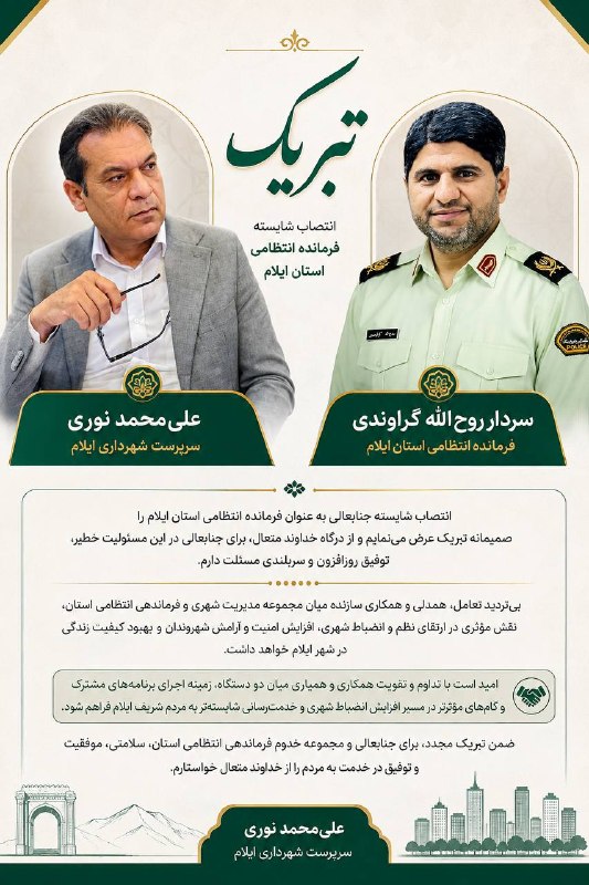 ایلام شهر: سردار روحالله گراوندیفرمانده محترم انتظامی استان ایلام🔹انتصاب شایسته جنابعالی به عنوان فرمانده انتظامی استان ایلام را ص