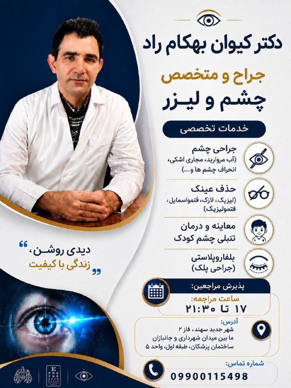 🏡سهندیمیز: دکتر کیوان بهکام رادجراح و متخصص چشم و لیزر/سهند، فاز ۲، ساختمان پزشکان، طبقه اول واحد ۵ www.instagram.com/dr.keyvan.beh