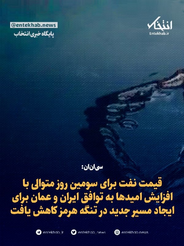 پایگاه خبری انتخاب ✔: ♦️ سیانان:🔹 قیمت نفت برای سومین روز متوالی با افزایش امیدها به توافق ایران و عمان برای ایجاد مسیر جدید در تنگه هرمز کا