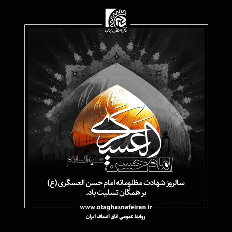 تایبادسلام: 🏴هشتم ربیع الاول سالروز شهادت امام حسن عسگری علیه السلام بر عاشقان این امام همام تسلیت باد 🔺روابط عمومی اداره صمت، اتاق 