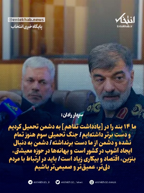پایگاه خبری انتخاب ✔: ♦️ سردار رادان:🔹 ما ۱۴ بند را در [یادداشت تفاهم] به دشمن تحمیل کردیم و دست برتر داشته‌ایم🔹 جنگ تحمیلی سوم هنوز تمام نشده