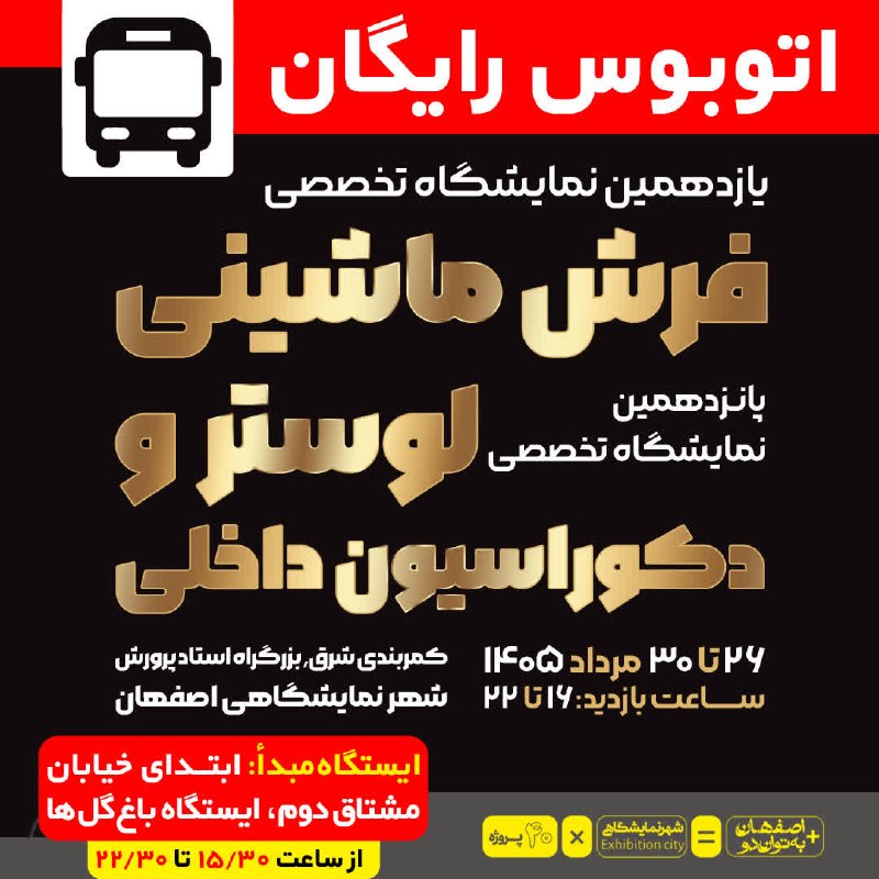 نمایشگاه اصفهان: ویترین تجارت ایران.: 🚌 مسیر رسیدن به نمایشگاه، این بار آسان‌تر از همیشهبرای حضور شما در یازدهمین نمایشگاه تخصصی فرش ماشینی و پانزدهمین نمایشگ