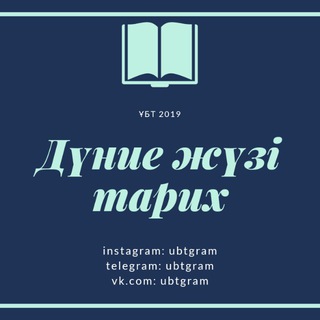 Дүние жүзі тарих Telegram Group Link