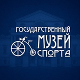 Государственный музей спорта