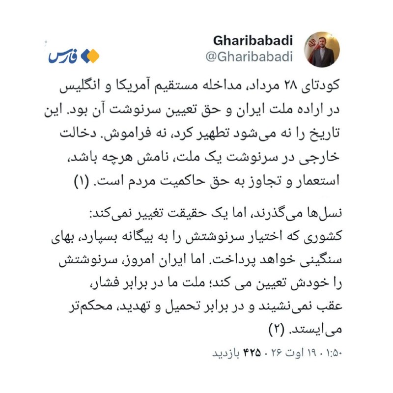 خبرگزاری فارس ✔: 🖼 غریبآبادی: ملت ایران در برابر تحمیل و تهدید، محکمتر میایستد🔹معاون بینالملل وزارت خارجه: کودتای ۲۸ مرداد، مداخلۀ مس