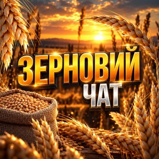 Telegram profile photo for 🌾ЗЕРНОВИЙ ЧАТ УКРАЇНА
