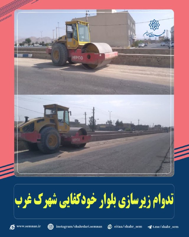 اخبار شهری سمنان: ✅تداوم زیرسازی بلوار خودکفایی شهرک غرب به گزارش مدیریت ارتباطات، تشریفات و امور بینالملل شهرداری سمنان مرتضی کاظمیان مد