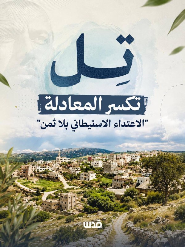 בעיירה טל, מדרום-מערב לשכם, עימות המתנחלים לא הסתיים בגבולות התקיפה, אלא הפך לעימות שהעלה מחדש את שאלת העלו…