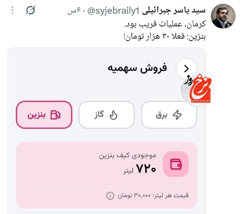کانال حوادث و اتفاقات کرمانشاه (نسیم کرمانشاه): یاسر جبرائیلی؛فعال سیاسی:بنزین ۸۷ هزار تومنی در کرمان عملیات فریب بود. بنزین شده لیتری ۳۰ هزار تومن و به زودی اجرایی میش