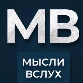Telegram profile photo for Мысли Вслух 💭