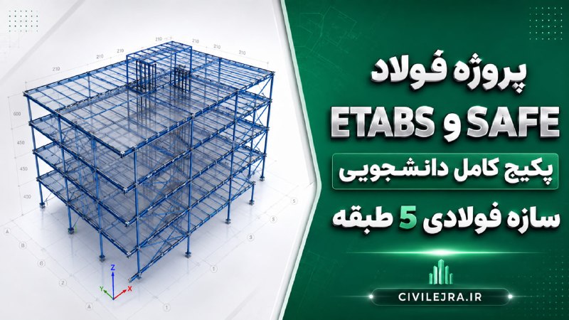 کانال مهندسین عمران: 🔥 پروژه کامل فولاد ETABS + SAFEیک پکیج کاربردی برای دانشجویان عمران شامل:✅ سازه فولادی 5 طبقه✅ کاربری اداری + پارکینگ✅ س