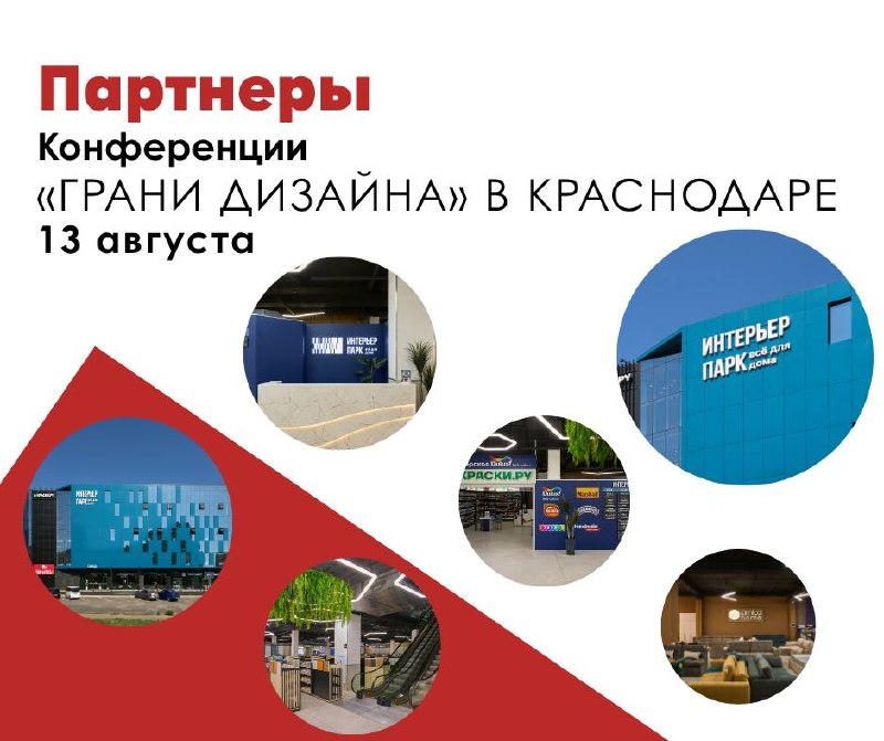 Скоро в Краснодаре Грани дизайна 13 августа один день, семь экспертов, живые разборы и бизнес-кейсы Всё, что нужно, чтобы выстроить системный бизне... - изображение 1 - краснодаре, августа, бизнес